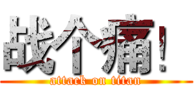 战个痛！ (attack on titan)