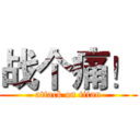 战个痛！ (attack on titan)