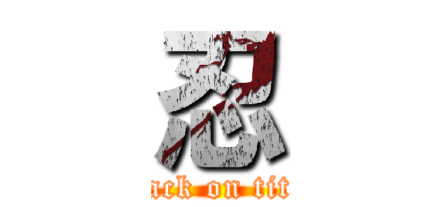 忍 (attack on titan)