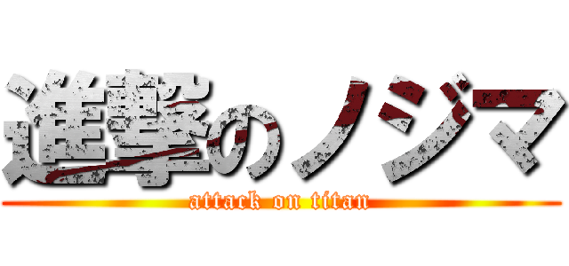 進撃のノジマ (attack on titan)