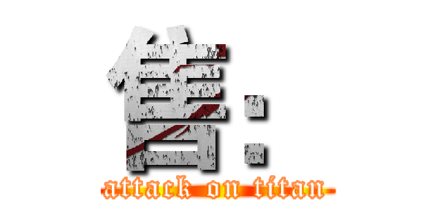 售： (attack on titan)