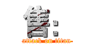 售： (attack on titan)