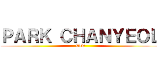 ＰＡＲＫ ＣＨＡＮＹＥＯＬ (EXO)
