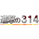 進撃の３１４ (to conquer)