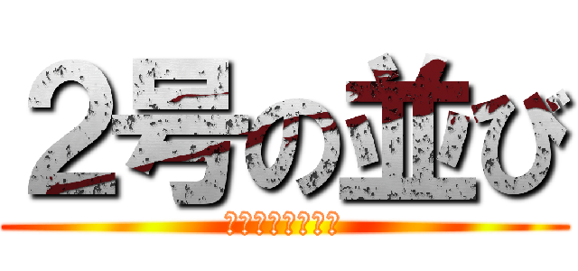 ２号の並び (全然吸い込まない)
