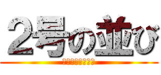 ２号の並び (全然吸い込まない)