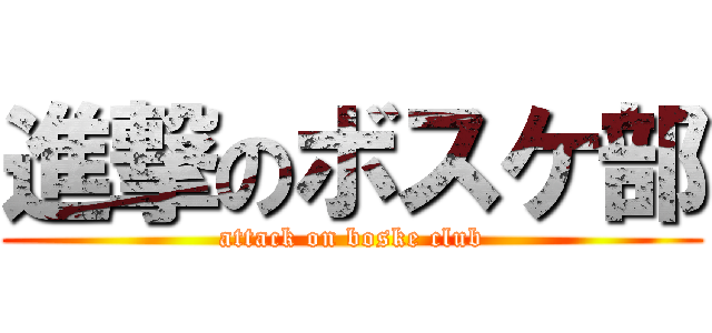 進撃のボスケ部 (attack on boske club)