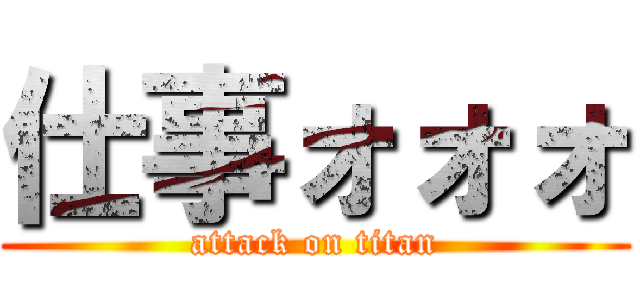 仕事ォォォ (attack on titan)