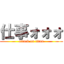 仕事ォォォ (attack on titan)