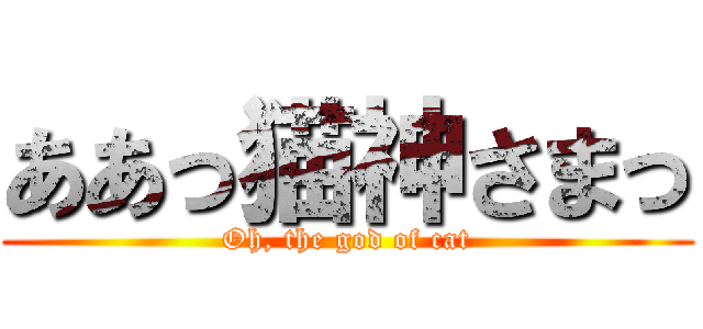 ああっ猫神さまっ (Oh, the god of cat)