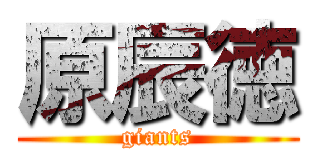 原辰徳 (giants)