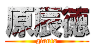 原辰徳 (giants)
