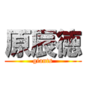 原辰徳 (giants)