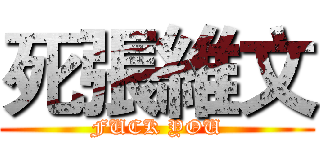 死張維文 (FUCK YOU)