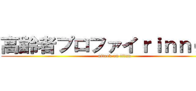 高齢者プロファイｒｉｎｎｇｕ  (attack on titan)