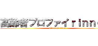 高齢者プロファイｒｉｎｎｇｕ  (attack on titan)