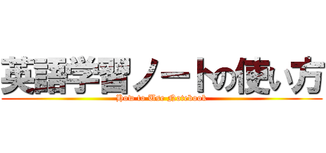 英語学習ノートの使い方 (How to Use Notebook)