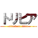 トリビア (attack on titan)