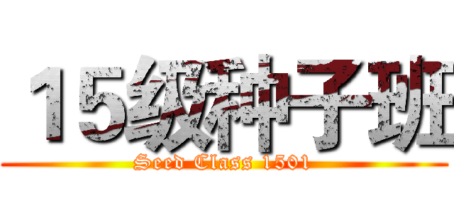１５级种子班 (Seed Class 1501)
