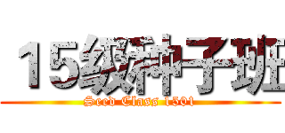 １５级种子班 (Seed Class 1501)