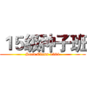 １５级种子班 (Seed Class 1501)