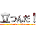 立つんだ！ (attack on titan)