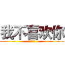 我不喜欢你 (你是大屁股)