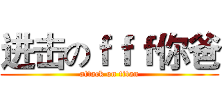 进击のｆｆｆ你爸 (attack on titan)