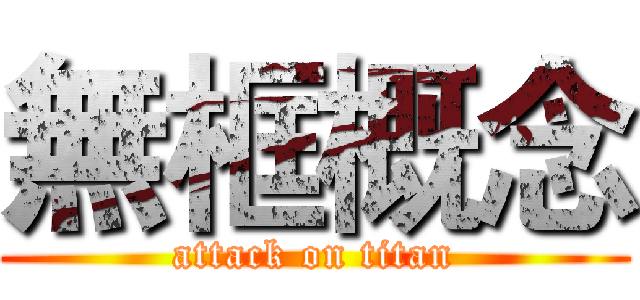 無框概念 (attack on titan)
