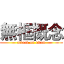 無框概念 (attack on titan)