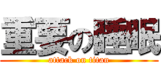 重要の睡眠 (attack on titan)