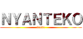 ＮＹＡＮＴＥＫＯ (fruite)