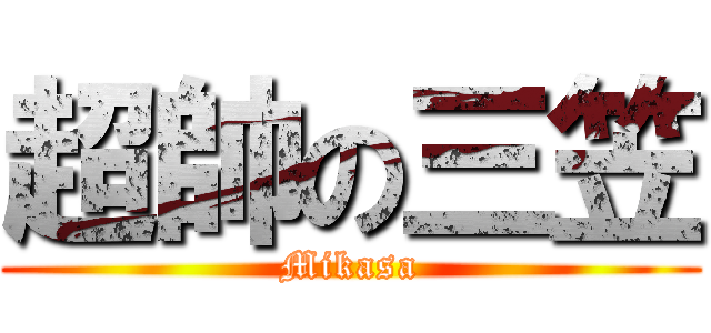 超帥の三笠 (Mikasa)