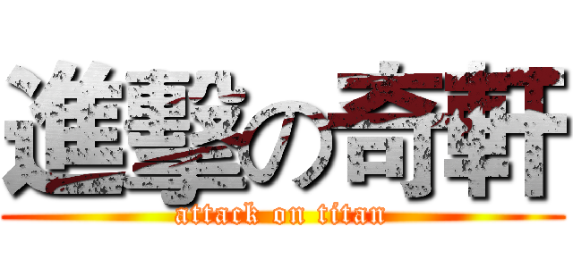 進擊の奇軒 (attack on titan)