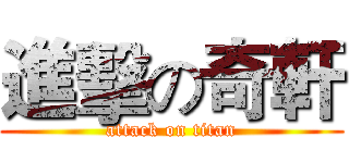 進擊の奇軒 (attack on titan)