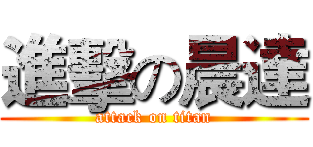 進擊の晨達 (attack on titan)