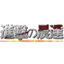 進擊の晨達 (attack on titan)