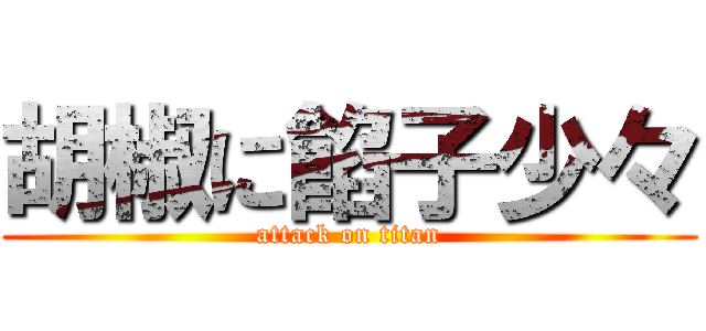 胡椒に餡子少々 (attack on titan)
