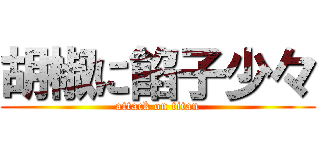 胡椒に餡子少々 (attack on titan)