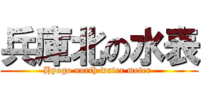 兵庫北の水表 (Hyogo north water meter )