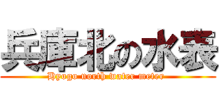 兵庫北の水表 (Hyogo north water meter )