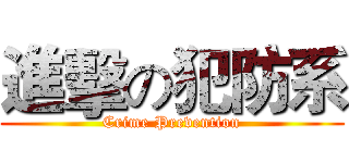 進擊の犯防系 (Crime Prevention)
