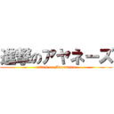 進撃のアヤネーズ (attack on Maoraaaaa)