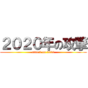 ２０２０年の攻撃 (attack on 2020)