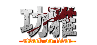 功雅 (attack on titan)