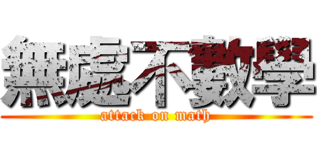 無處不數學 (attack on math)