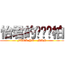 怡君的ㄨㄟˇ柏 (FUCK YO~ MAN)