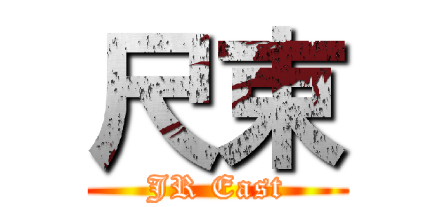 尺束 (JR East)