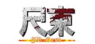 尺束 (JR East)