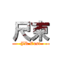 尺束 (JR East)